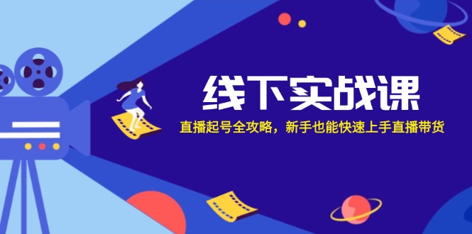 线下实战课：直播起号全攻略，新手也能快速上手直播带货_北创网