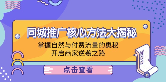 同城推广核心方法大揭秘：掌握自然与付费流量的奥秘，开启商家逆袭之路_北创网