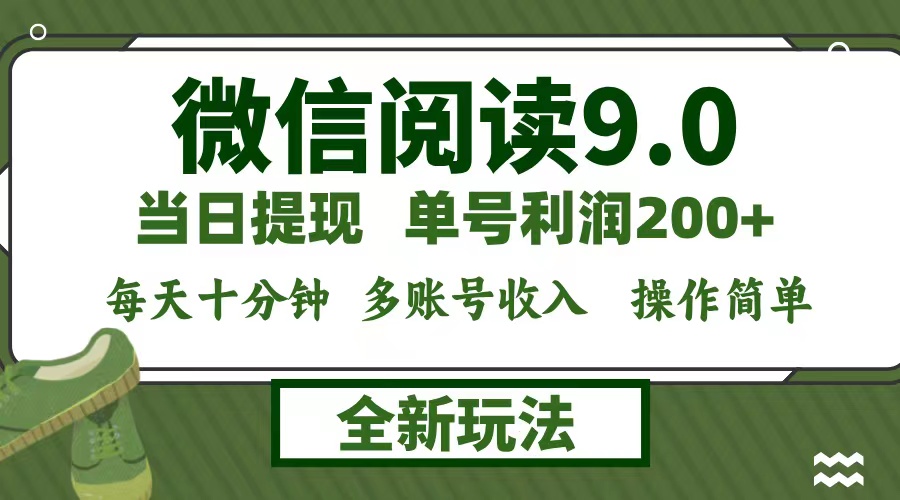 微信阅读9.0新玩法，每天十分钟，单号利润200+，简单0成本，当日就能提…_北创网