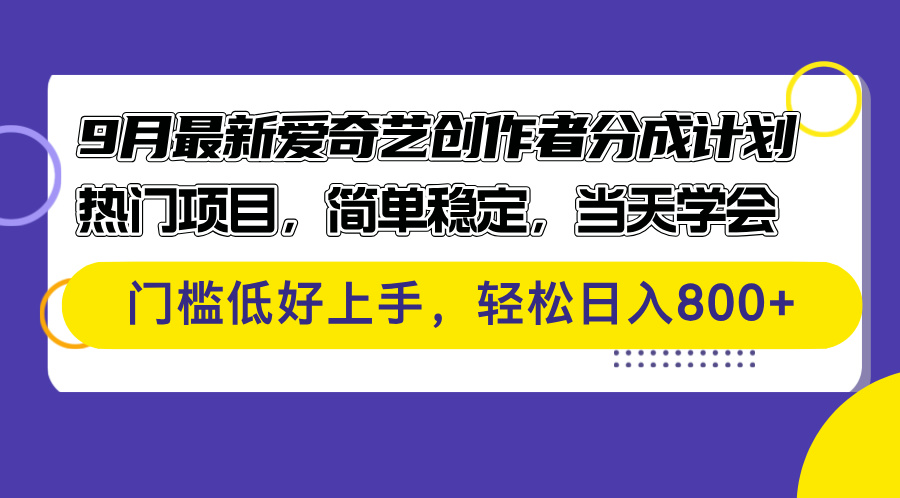 9月最新爱奇艺创作者分成计划 热门项目，简单稳定，当天学会 门槛低好…_北创网