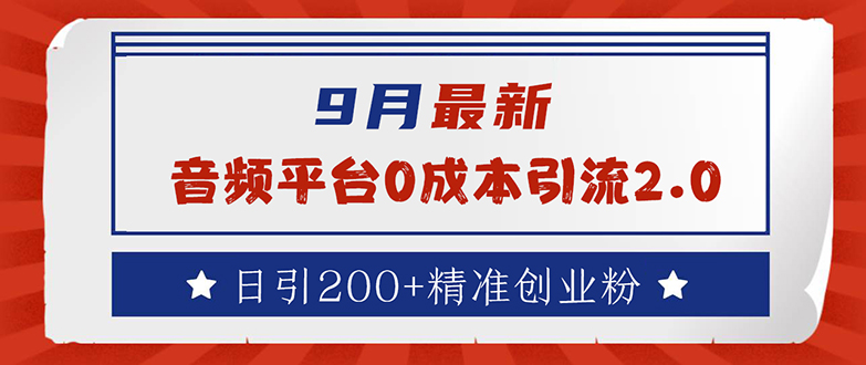 9月最新：音频平台0成本引流，日引流200+精准创业粉_北创网