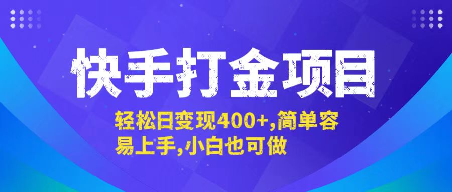 快手打金项目，轻松日变现400+，简单容易上手，小白也可做_北创网