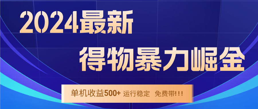 2024得物掘金 稳定运行9个多月 单窗口24小时运行 收益300-400左右_北创网