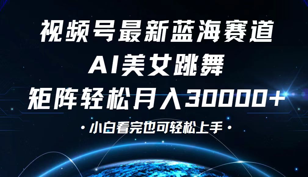 视频号最新蓝海赛道，小白也能轻松月入30000+_北创网