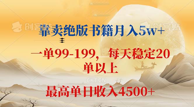 靠卖绝版书籍月入5w+,一单199， 一天平均20单以上，最高收益日入 4500+_北创网