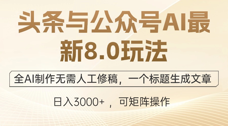 头条与公众号AI最新8.0玩法，全AI制作无需人工修稿，一个标题生成文章…_北创网