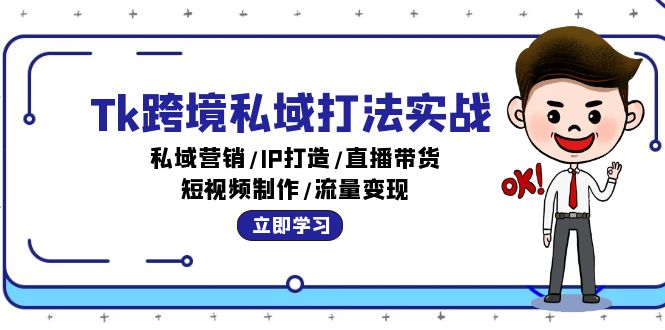 Tk跨境私域打法实战：私域营销/IP打造/直播带货/短视频制作/流量变现_北创网