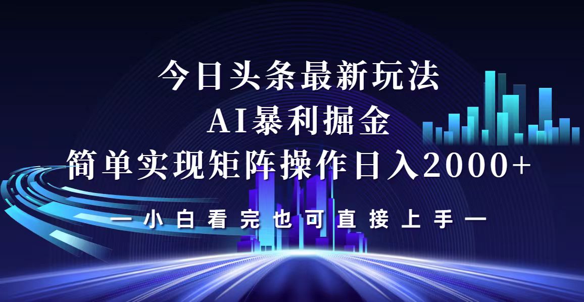 今日头条最新掘金玩法，轻松矩阵日入2000+_北创网