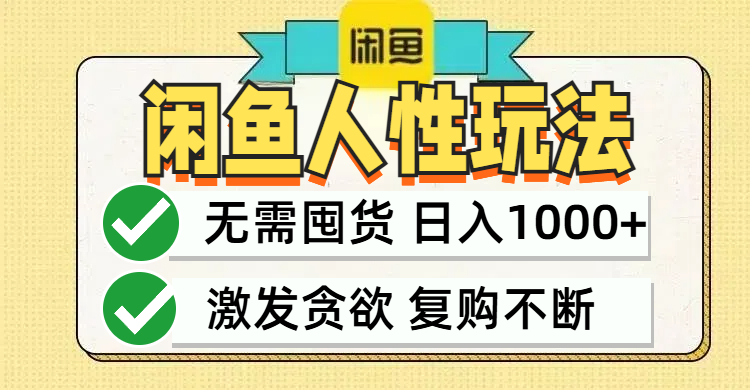 闲鱼轻资产变现，最快变现，最低成本，最高回报，当日轻松1000+_北创网