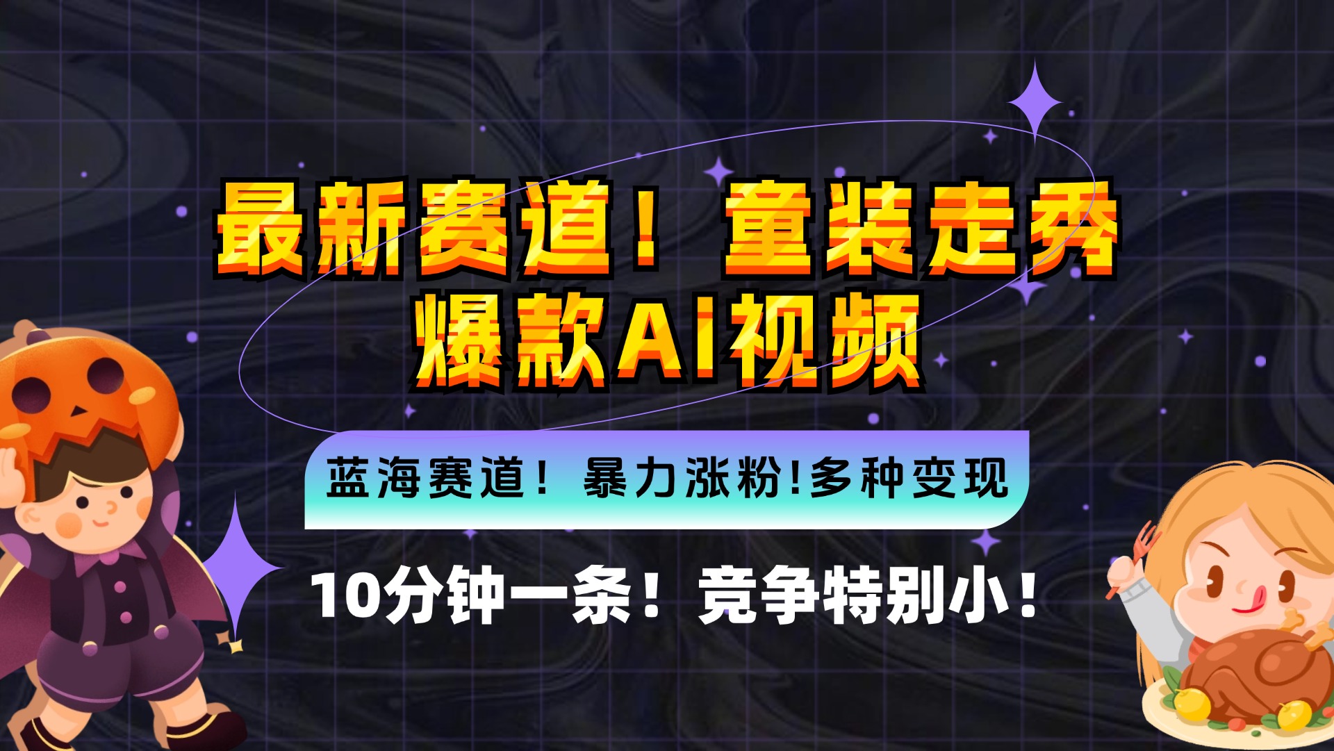 新蓝海赛道，童装走秀爆款Ai视频，10分钟一条 竞争小 变现机会超多，小…_北创网