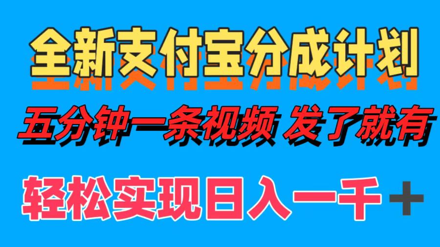 全新支付宝分成计划，五分钟一条视频轻松日入一千＋_北创网