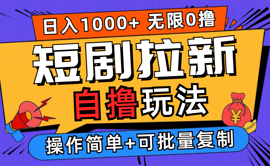 2024短剧拉新自撸玩法，无需注册登录，无限零撸，批量操作日入过千_北创网