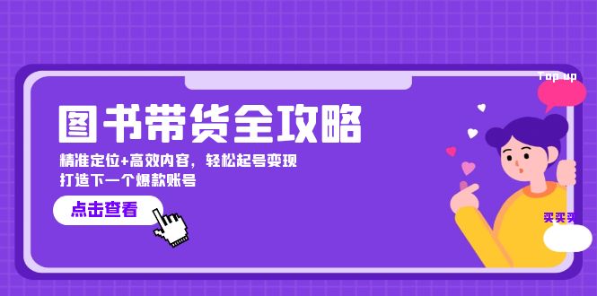 图书带货全攻略：精准定位+高效内容，轻松起号变现  打造下一个爆款账号_北创网
