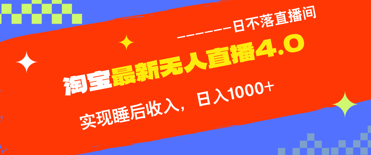 TB无人直播4.0九月份最新玩法，不违规不封号，完美实现睡后收入，日躺…_北创网