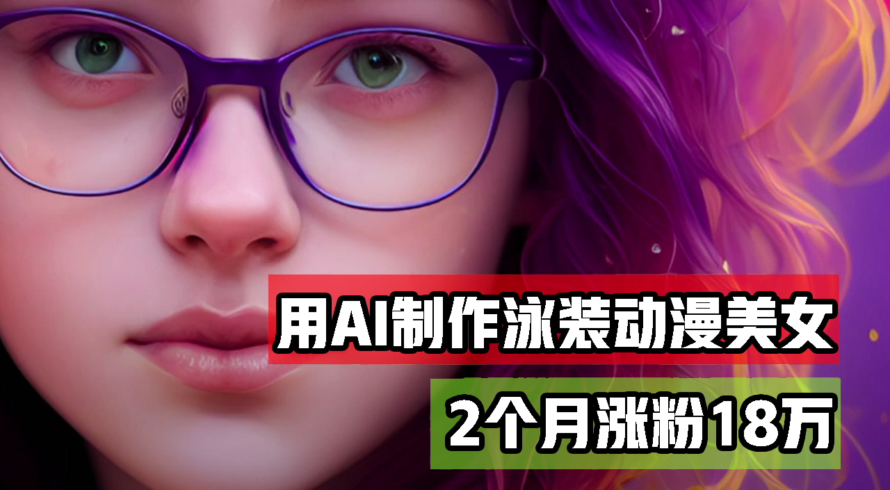 用AI生成泳装美女跳舞短视频，2个月涨粉18万，多种变现月收益万元_北创网