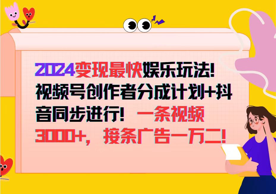 2024变现最快娱乐玩法！视频号创作者分成计划+抖音同步进行！一条视频3…_北创网