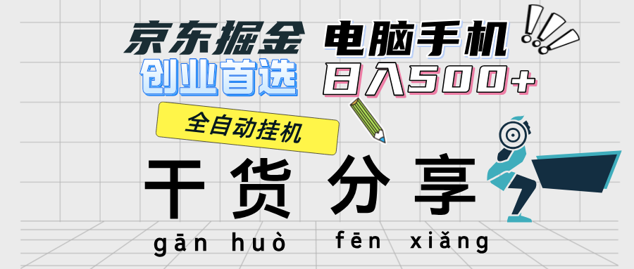 京东掘金-单设备日收益300-500-日提-无门槛_北创网