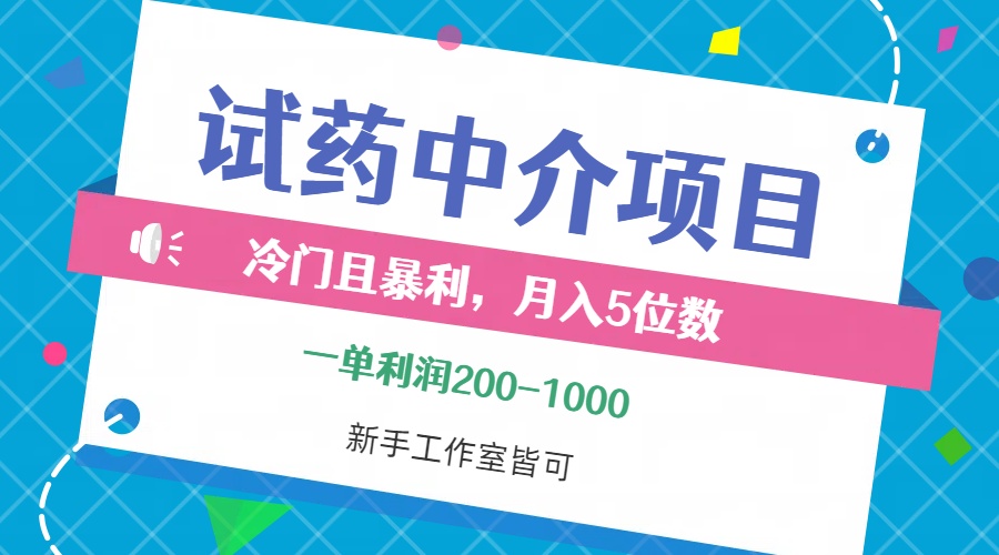冷门且暴利的试药中介项目，一单利润200~1000，月入五位数，小白工作室…_北创网