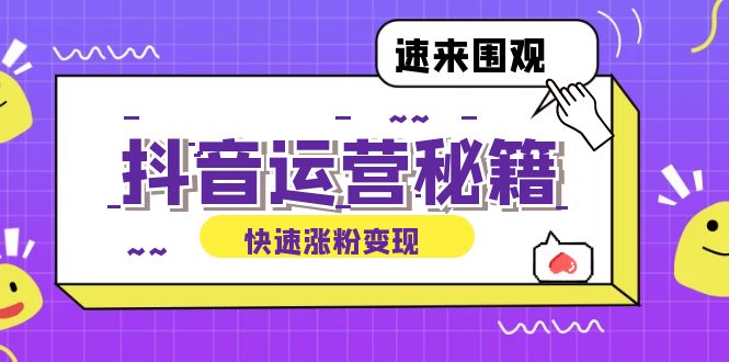 抖音运营涨粉秘籍：从零到一打造盈利抖音号，揭秘账号定位与制作秘籍_北创网