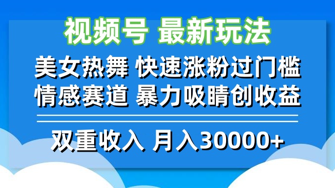 视频号最新玩法 美女热舞 快速涨粉过门槛 情感赛道  暴力吸睛创收益_北创网