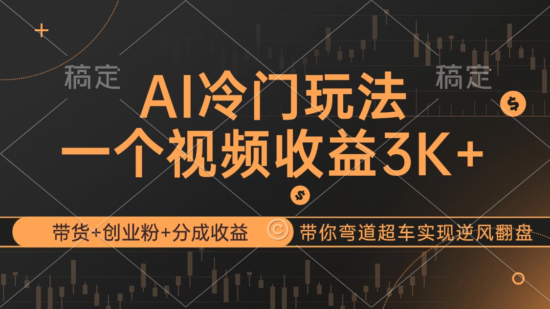 AI冷门玩法，带货+创业粉+分成收益带你弯道超车，实现逆风翻盘_北创网