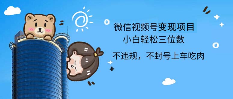 2024最新微信视频号，0撸项目，自己玩，小白轻松日入三位数_北创网