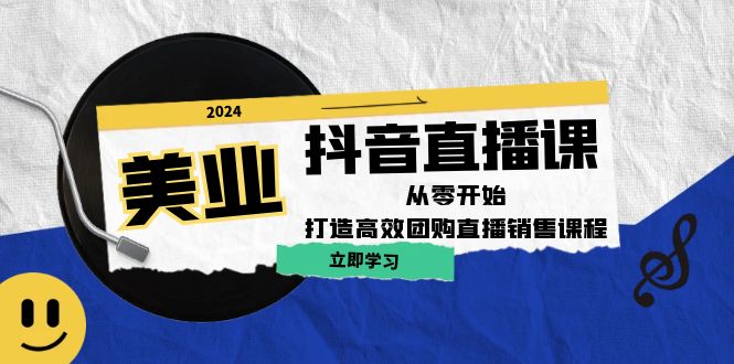 美业抖音直播课：从零开始，打造高效团购直播销售（无水印课程）_北创网