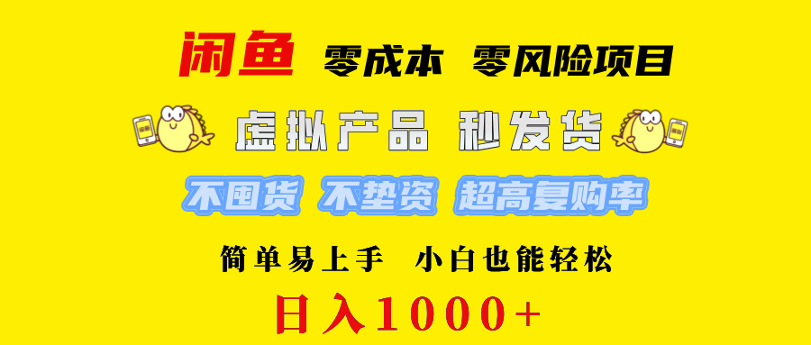 闲鱼 0成本0风险项目   简单易上手 小白也能轻松日入1000+_北创网