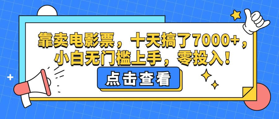 靠卖电影票，十天搞了7000+，小白无门槛上手，零投入！_北创网