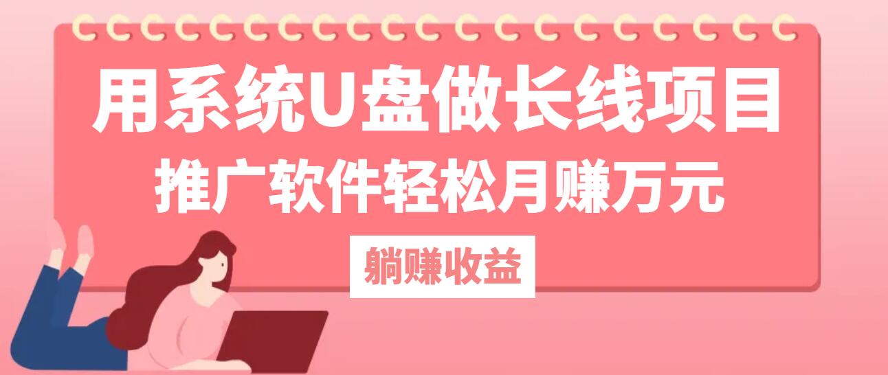 用系统U盘做长线项目，推广软件轻松月赚万元（附制作教程+软件）_北创网