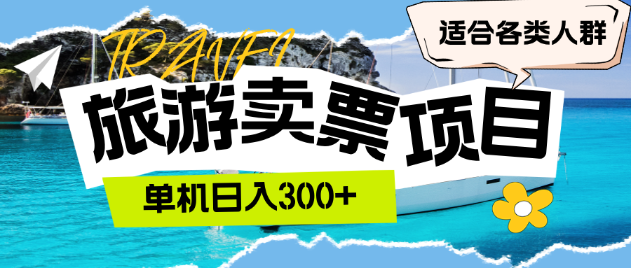 旅游卖票  单机日入300+  适合各类人群_北创网