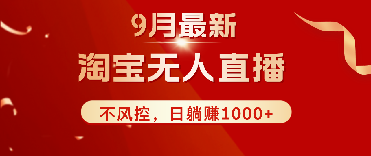 TB无人直播九月份最新玩法，日不落直播间，不风控，日稳定躺赚1000+！_北创网