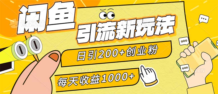 闲鱼引流新玩法，日引200+创业粉，每天稳定1000+收益（适合居家创业）_北创网