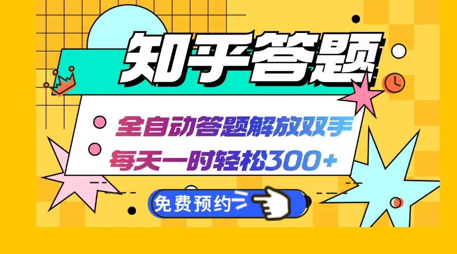 知乎答题Ai全自动运行，每天一小时轻松300+，兼职副业必备首选_北创网