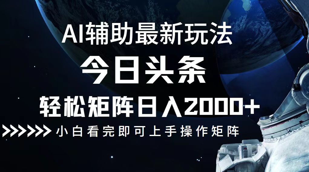 今日头条最新玩法，轻松矩阵日入2000+_北创网