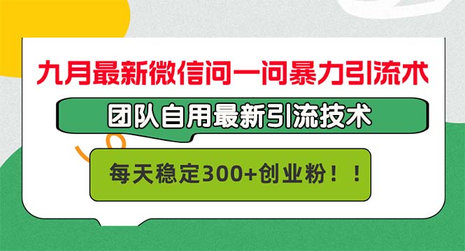 九月最新微信问一问暴力引流术，团队自用引流术，每天稳定300+创…_北创网