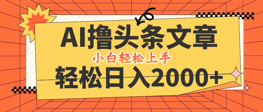 AI撸头条最新玩法，轻松日入2000+，当天起号，第二天见收益，小白轻松…_北创网