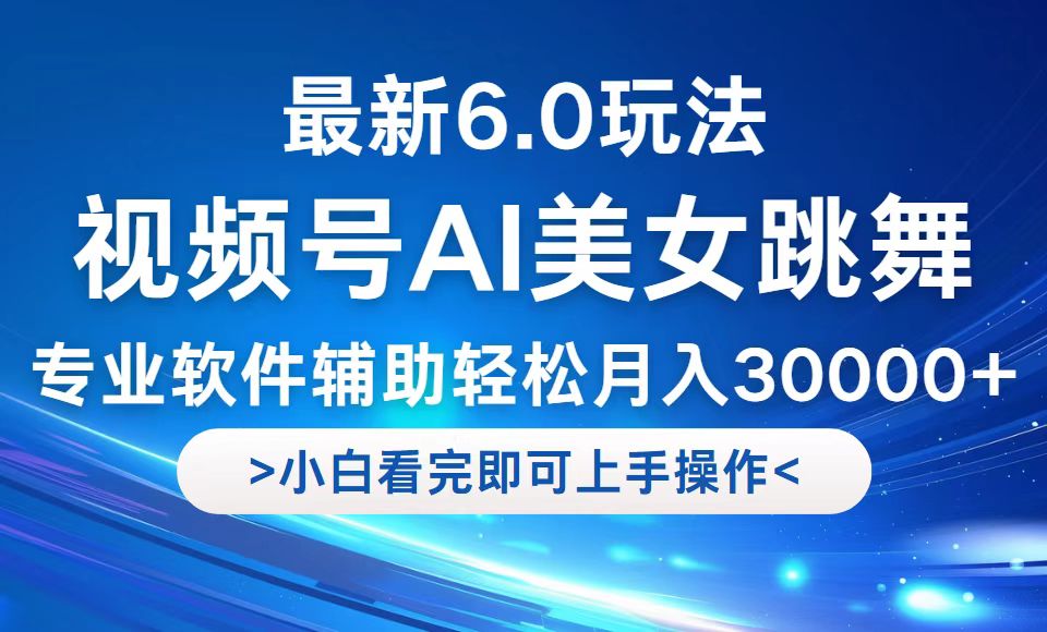 视频号最新6.0玩法，当天起号小白也能轻松月入30000+_北创网
