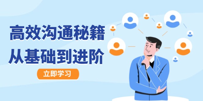 高效沟通秘籍：成长有方向，从基础到进阶，图文音频一应俱全_北创网