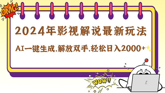 2024影视解说最新玩法，AI一键生成原创影视解说， 十秒钟制作成品，解…_北创网