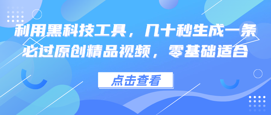 利用黑科技工具，几十秒生成一条必过原创精品视频，零基础适合_北创网