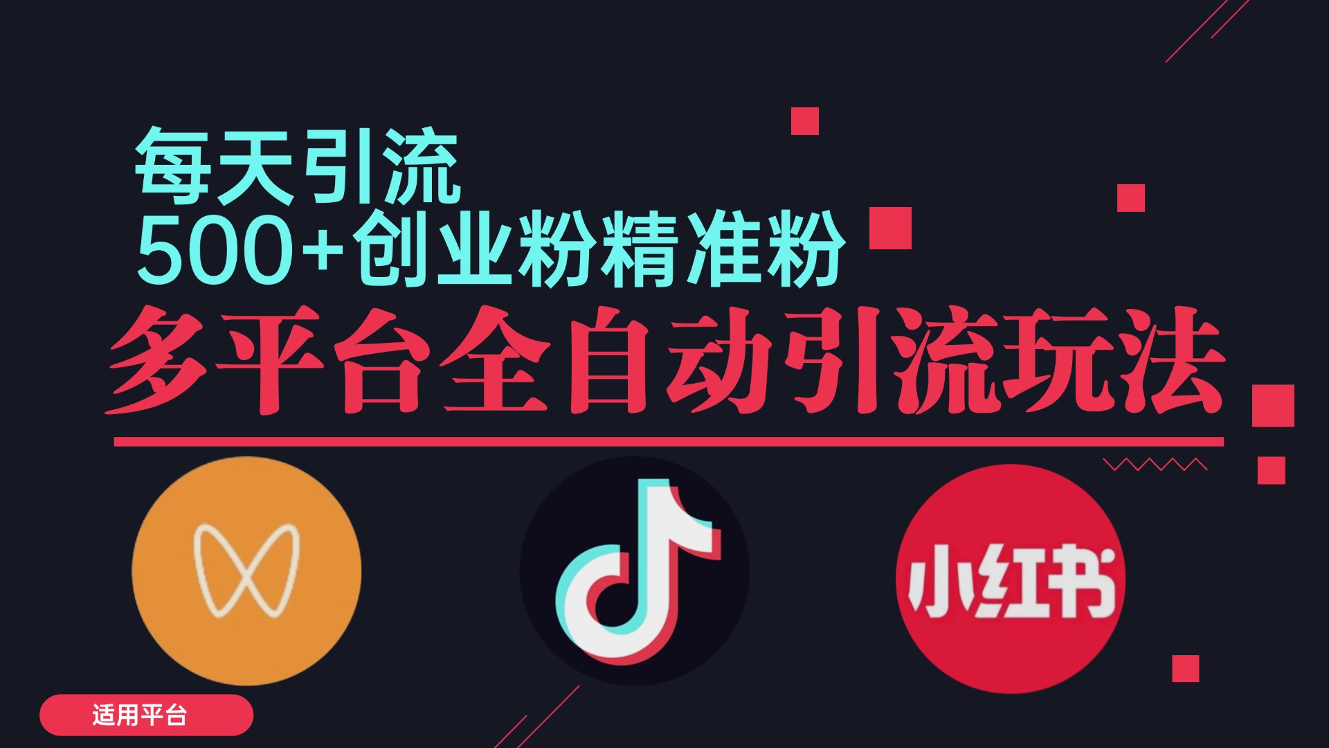 小红书抖音视频号截流自热全平台引流打法，全自动引流【日引2000+精准…_北创网