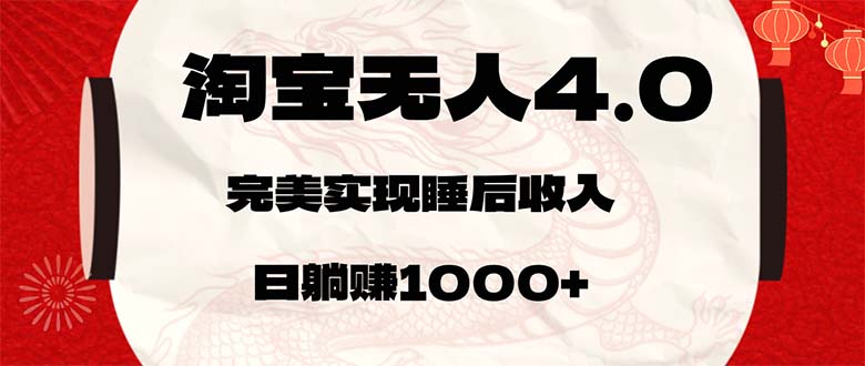 淘宝无人卖货4.0，简单无脑，日轻轻松松躺赚1000+_北创网