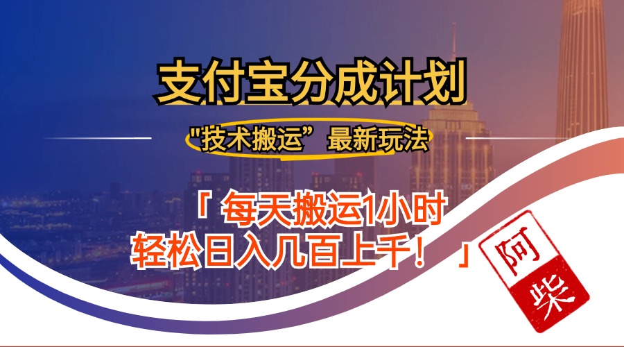 2024年9月28日支付宝分成最新搬运玩法_北创网