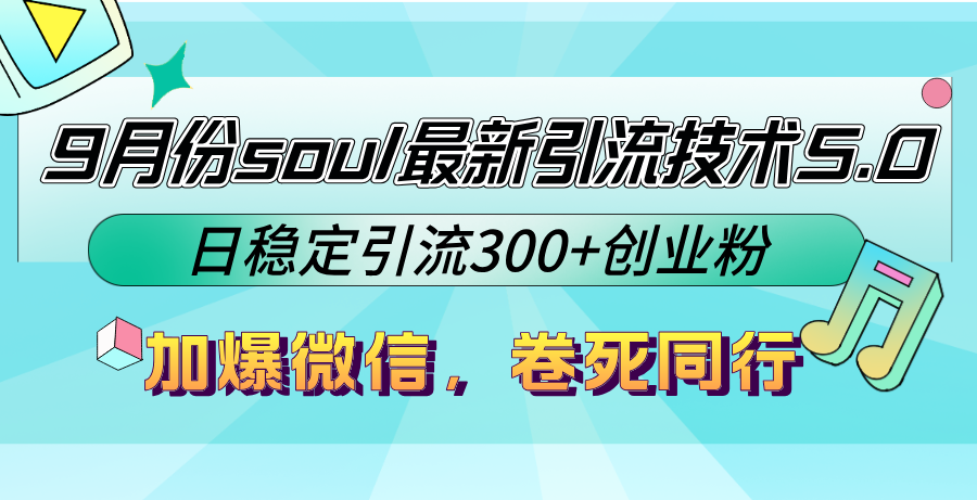 9月份soul最新引流技术5.0，日稳定引流300+创业粉，加爆微信，卷死同行_北创网