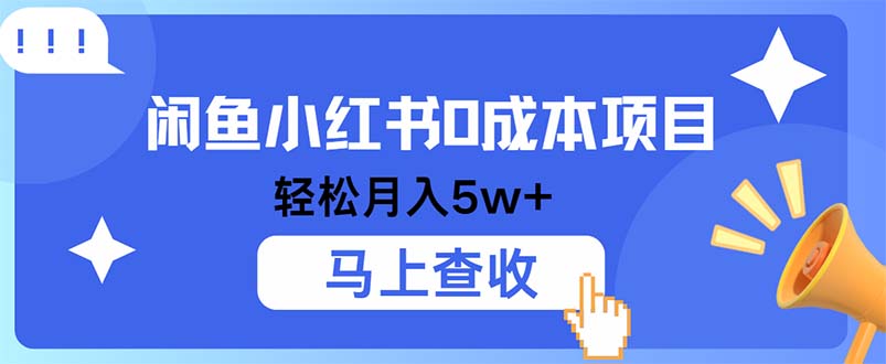 小鱼小红书0成本项目，利润空间非常大，纯手机操作_北创网