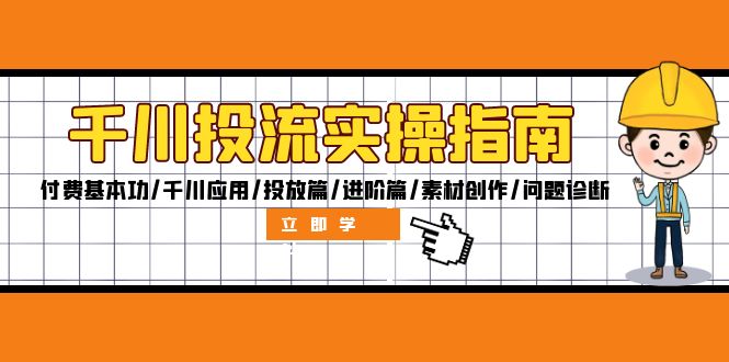 千川投流实操指南：付费基本功/千川应用/投放篇/进阶篇/素材创作/问题诊断_北创网