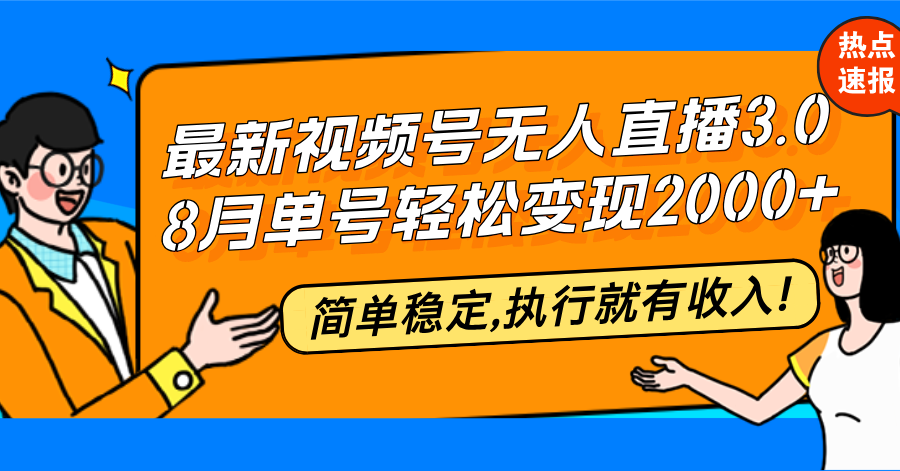 最新视频号无人直播3.0, 8月单号变现20000+，简单稳定,执行就有收入!_北创网