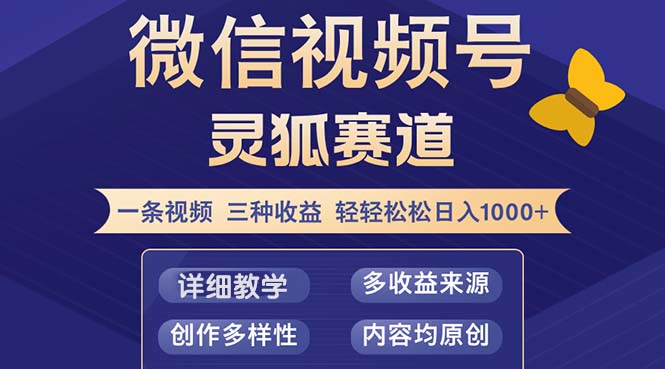 视频号【灵狐赛道2.0】一条视频三种收益 100%原创 小白三天收益破百_北创网