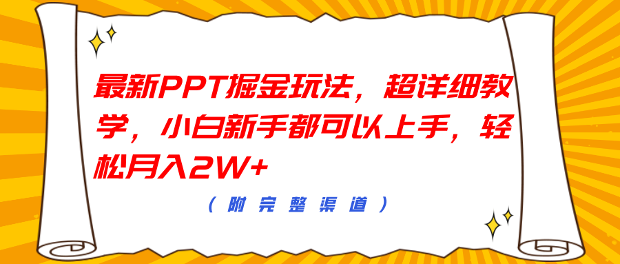 最新PPT掘金玩法，超详细教学，小白新手都可以上手，轻松月入2W+_北创网